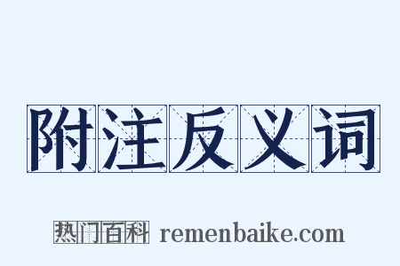 附注反义词是什么意思的图片